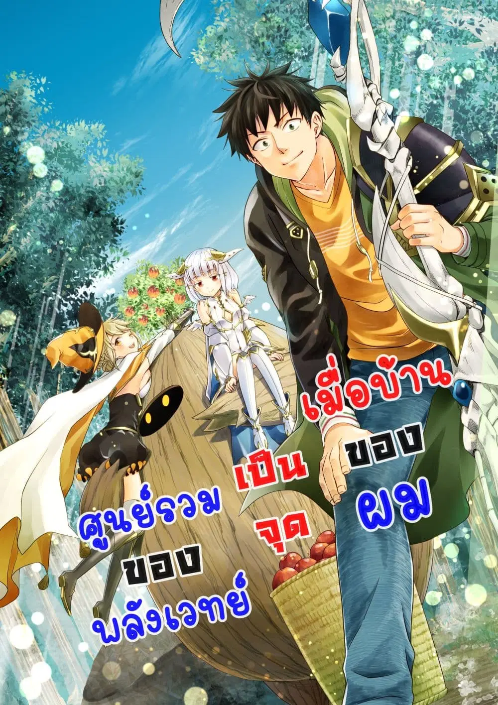 Ore no Ie ga Maryoku Spot datta Ken – Sundeiru dake de Sekai Saikyou ตอนที่ 91 หน้า 1
