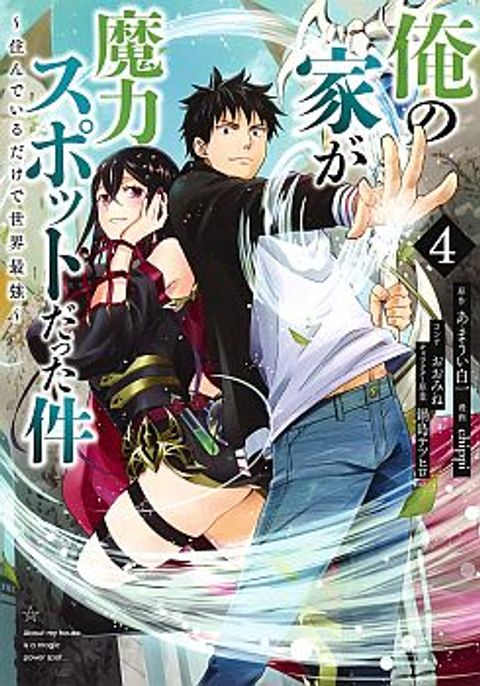 ปก Ore no Ie ga Maryoku Spot datta Ken – Sundeiru dake de Sekai Saikyou มังงะญี่ปุ่น แปลไทย