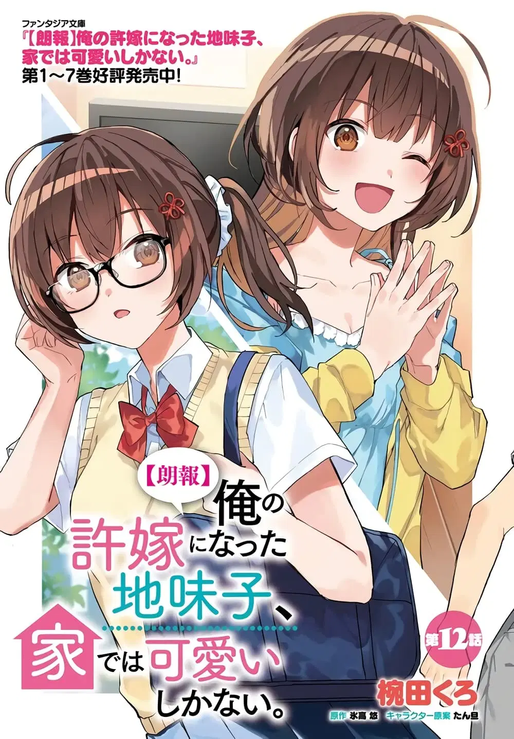 Ore no Iinazuke ni Natta Jimiko, Ie de wa Kawaii Shika nai ตอนที่ 12 หน้า 2