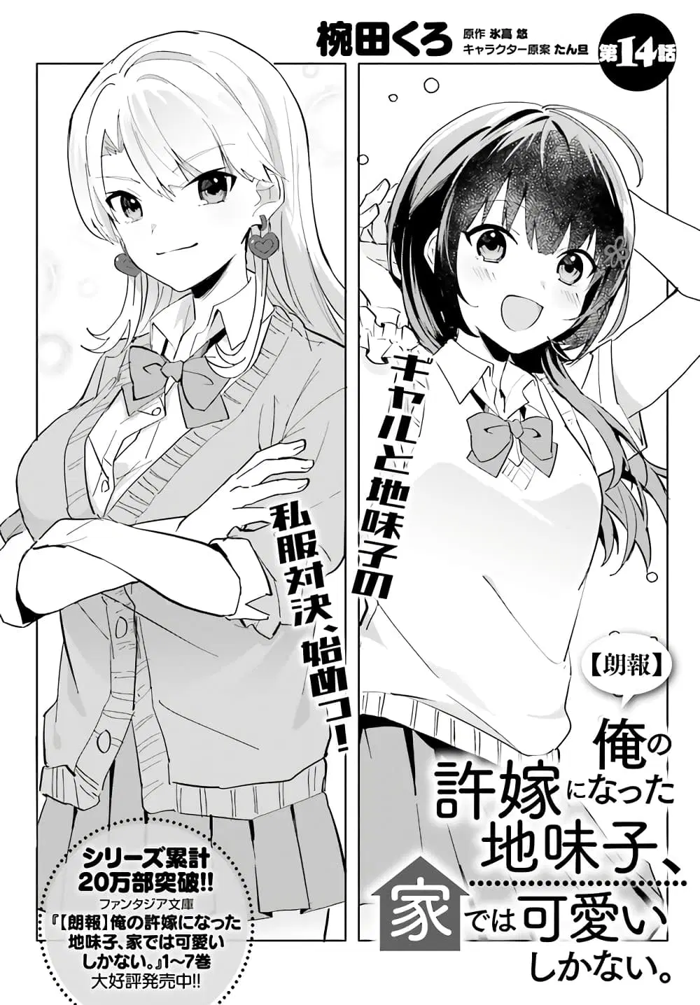 Ore no Iinazuke ni Natta Jimiko, Ie de wa Kawaii Shika nai ตอนที่ 14 หน้า 2