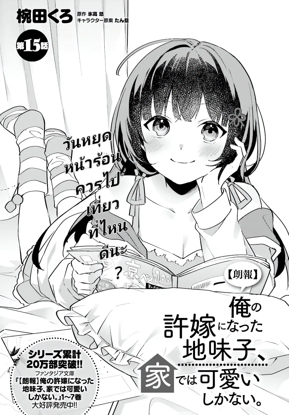 Ore no Iinazuke ni Natta Jimiko, Ie de wa Kawaii Shika nai ตอนที่ 15.1 หน้า 1