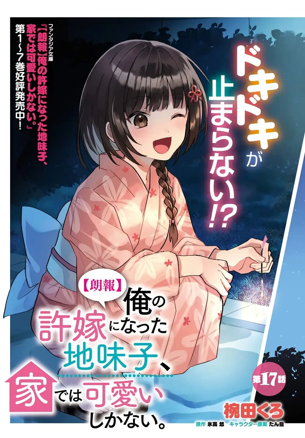 Ore no Iinazuke ni Natta Jimiko, Ie de wa Kawaii Shika nai ตอนที่ 17.1 หน้า 3
