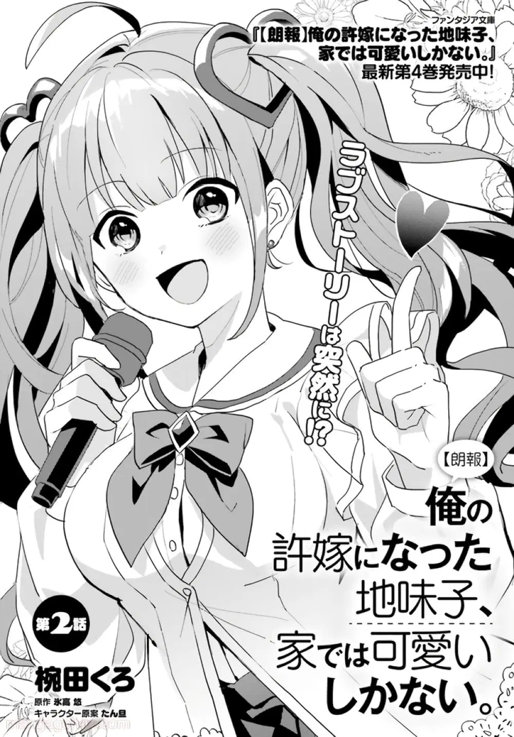 Ore no Iinazuke ni Natta Jimiko, Ie de wa Kawaii Shika nai ตอนที่ 2 หน้า 2