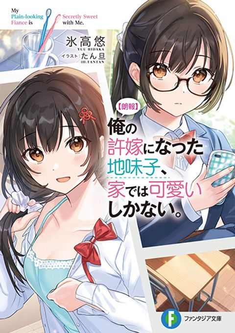 ปก Ore no Iinazuke ni Natta Jimiko, Ie de wa Kawaii Shika nai มังงะญี่ปุ่น แปลไทย