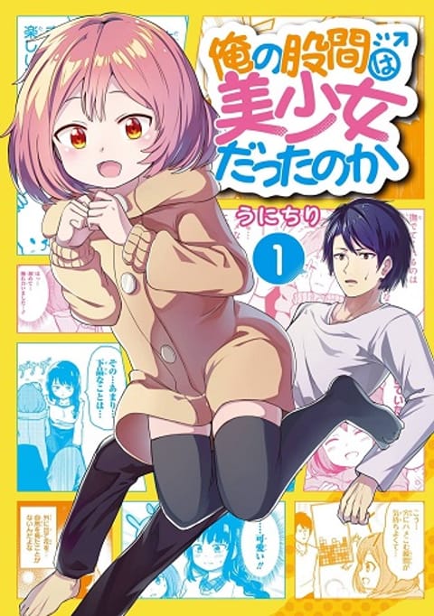 ปก Ore no Kokan wa Bishoujo Datta no ka เจี๊ยวของผมไม่น่ารักขนาดนั้นหรอก มังงะญี่ปุ่น แปลไทย