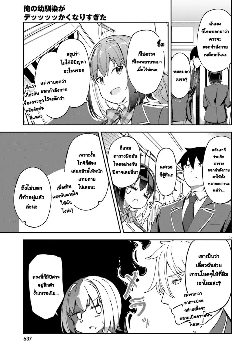 Ore no osananajimi ga dekkkkaku narisugita ตอนที่ 3 หน้า 3