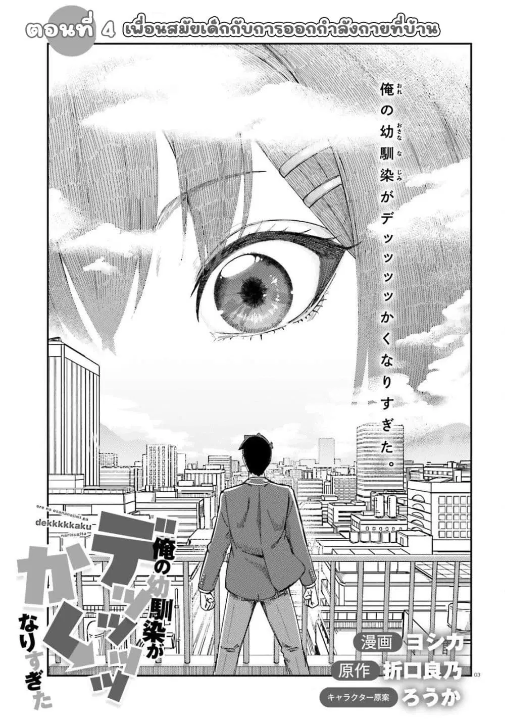 Ore no osananajimi ga dekkkkaku narisugita ตอนที่ 4 หน้า 3