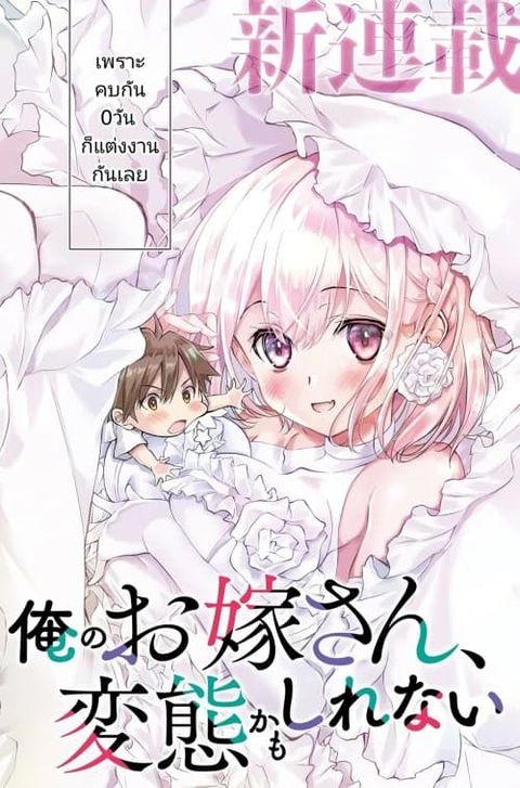 ปก Ore no Oyome-san, Hentai Kamoshirenai มังงะญี่ปุ่น แปลไทย