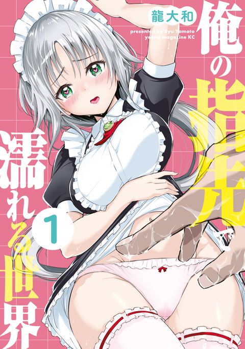 ปก Ore no Yubisaki de Nureru Sekai มังงะญี่ปุ่น แปลไทย