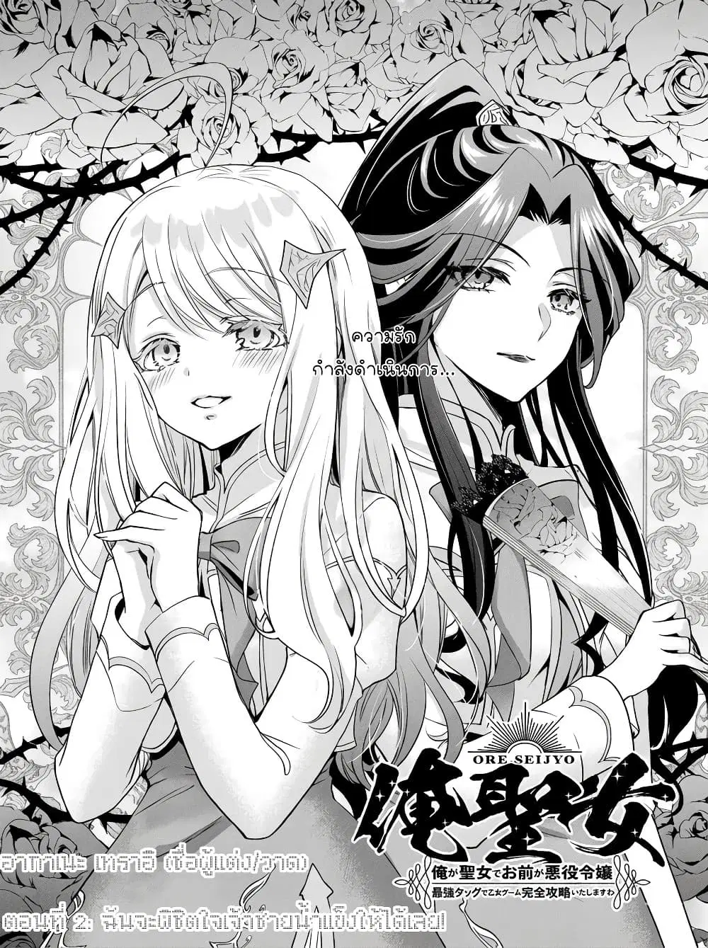 Ore Seijo ~Ore ga Seijo de Omae Akuyaku Reijou Saikyou Tag Otome Game Kanzen Kouryaku Itashimasu wa~ ตอนที่ 2 หน้า 2