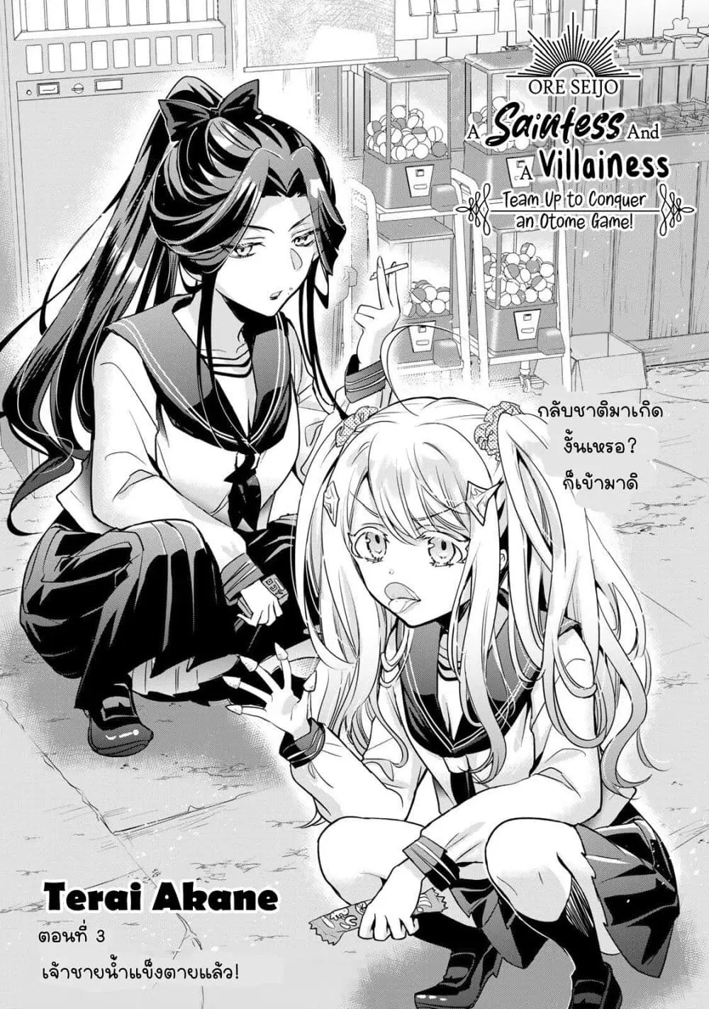 Ore Seijo ~Ore ga Seijo de Omae Akuyaku Reijou Saikyou Tag Otome Game Kanzen Kouryaku Itashimasu wa~ ตอนที่ 3 หน้า 1