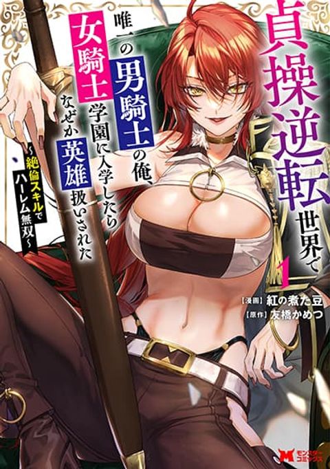 ปก Ore Seijo ~Ore ga Seijo de Omae Akuyaku Reijou Saikyou Tag Otome Game Kanzen Kouryaku Itashimasu wa~ มังงะญี่ปุ่น แปลไทย