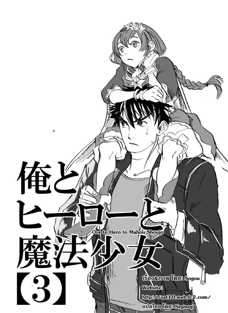 Ore to Hero to Mahou Shoujo (Web Comic) ตอนที่ 3 หน้า 1