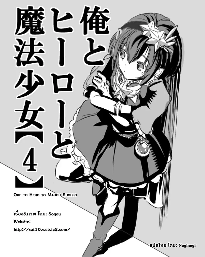 Ore to Hero to Mahou Shoujo (Web Comic) ตอนที่ 4 หน้า 1