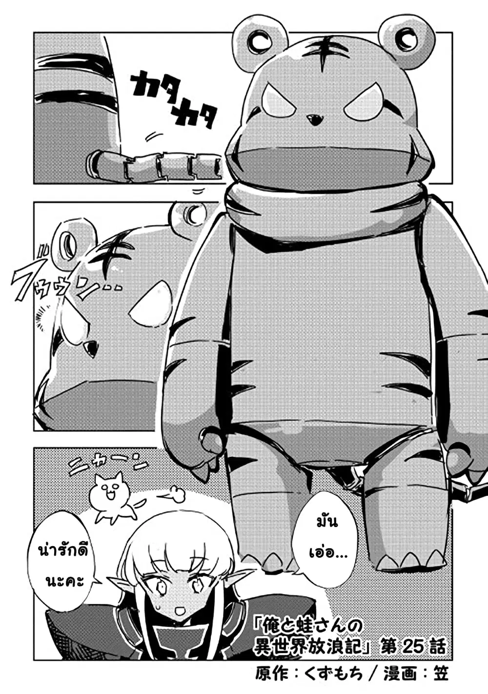 Ore to Kawazu-san no Isekai Hourouki ตอนที่ 25 หน้า 1