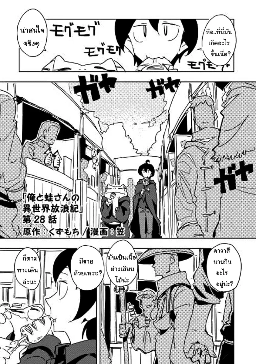 Ore to Kawazu-san no Isekai Hourouki ตอนที่ 28 หน้า 1