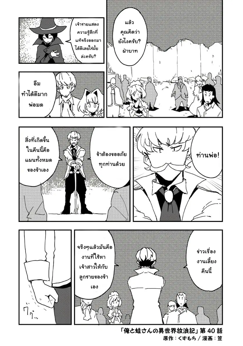 Ore to Kawazu-san no Isekai Hourouki ตอนที่ 40 หน้า 1