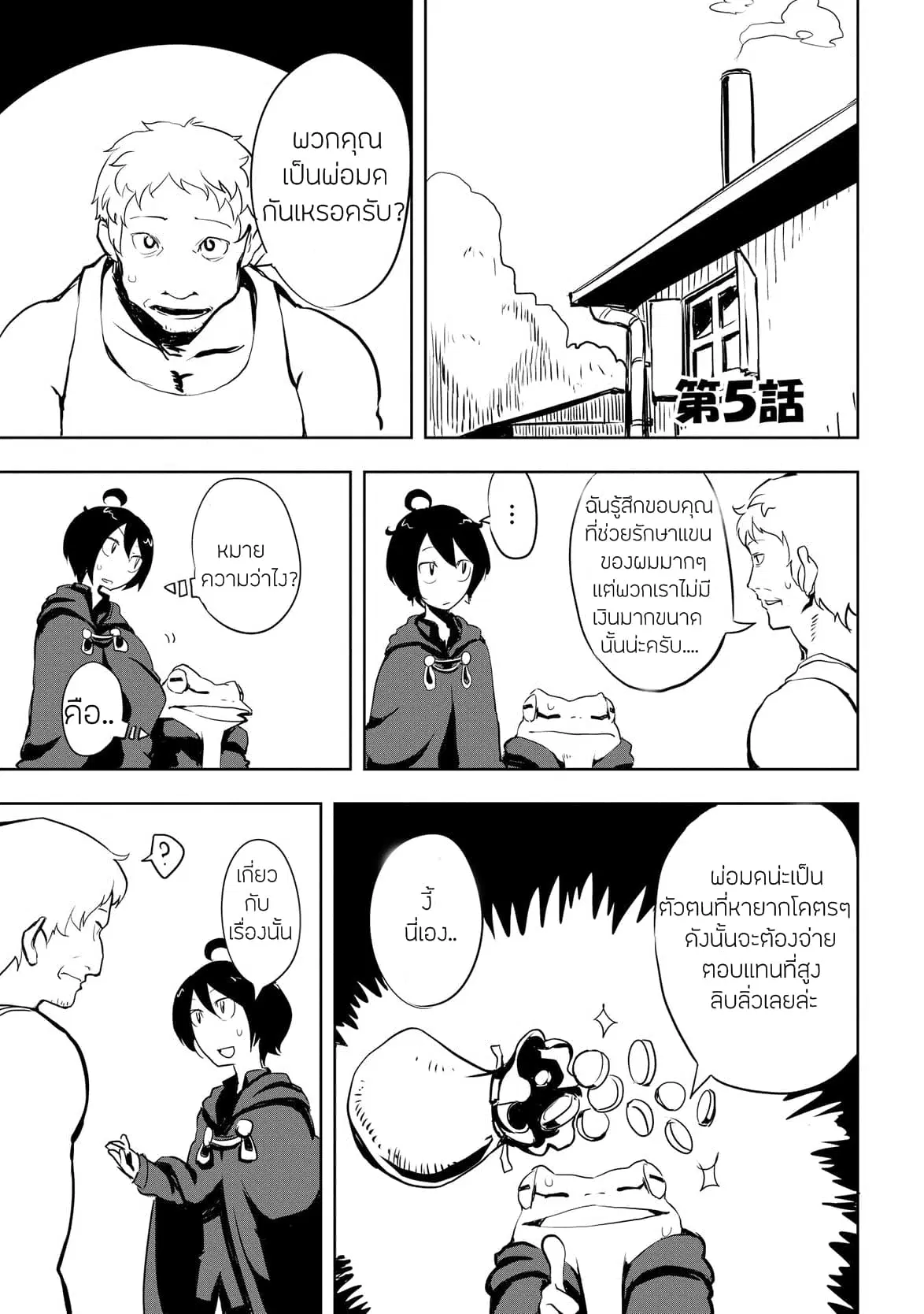Ore to Kawazu-san no Isekai Hourouki ตอนที่ 5 หน้า 1