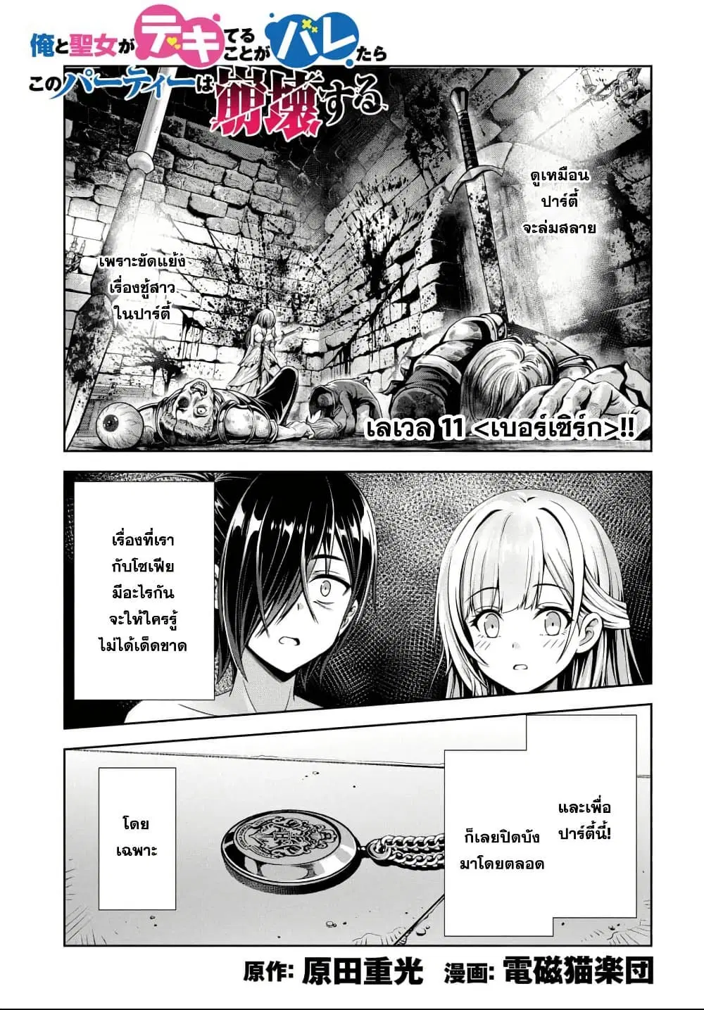 Ore to Seijo ga Dekiteru Koto ga Baretara Kono Party wa Houkai suru ตอนที่ 11 หน้า 2