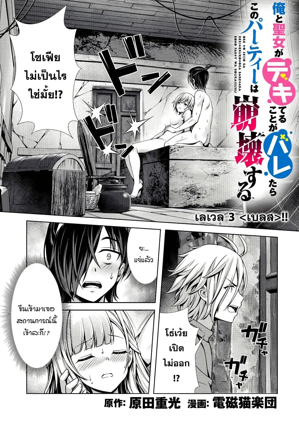 Ore to Seijo ga Dekiteru Koto ga Baretara Kono Party wa Houkai suru ตอนที่ 3 หน้า 2