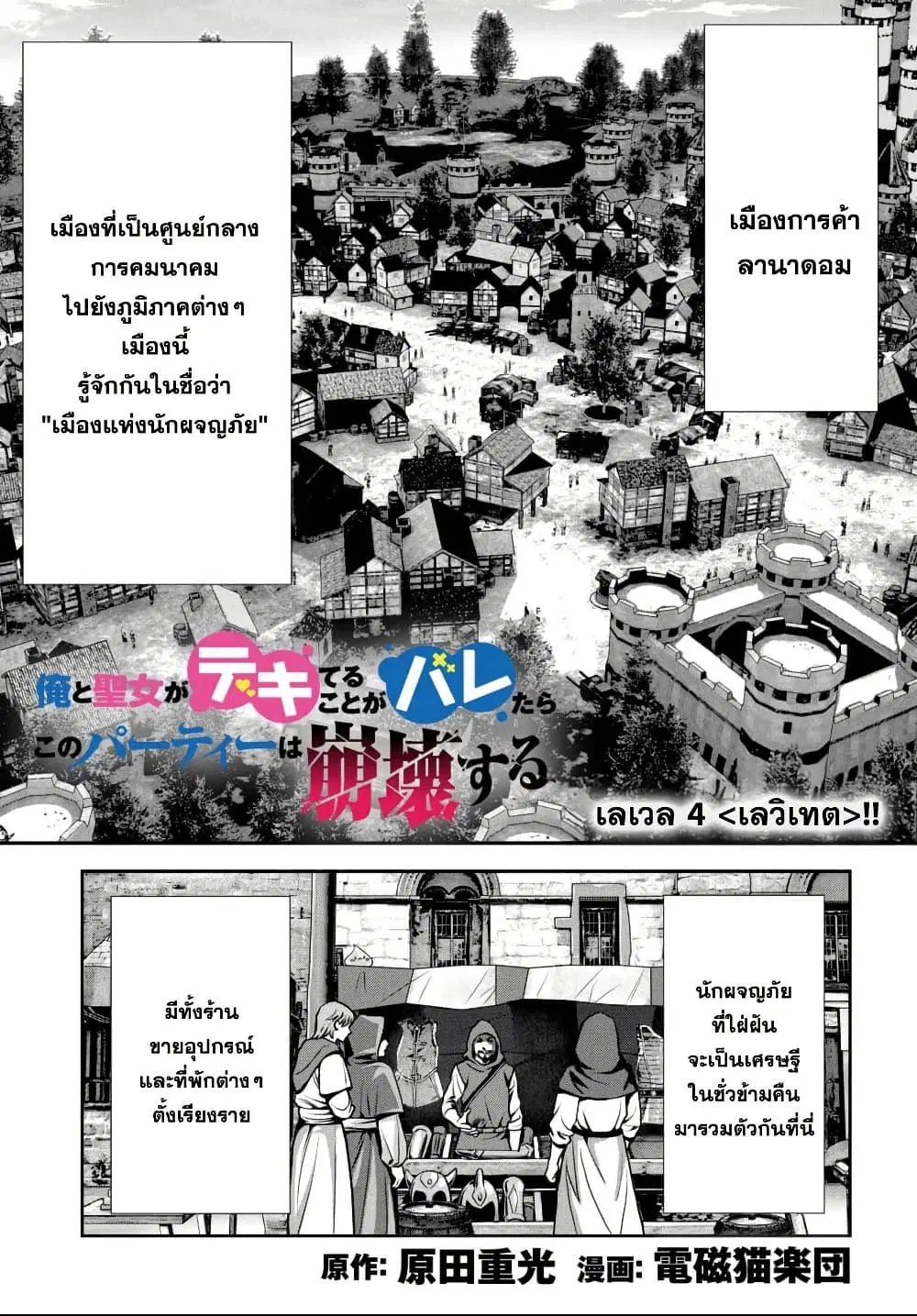 Ore to Seijo ga Dekiteru Koto ga Baretara Kono Party wa Houkai suru ตอนที่ 4 หน้า 2