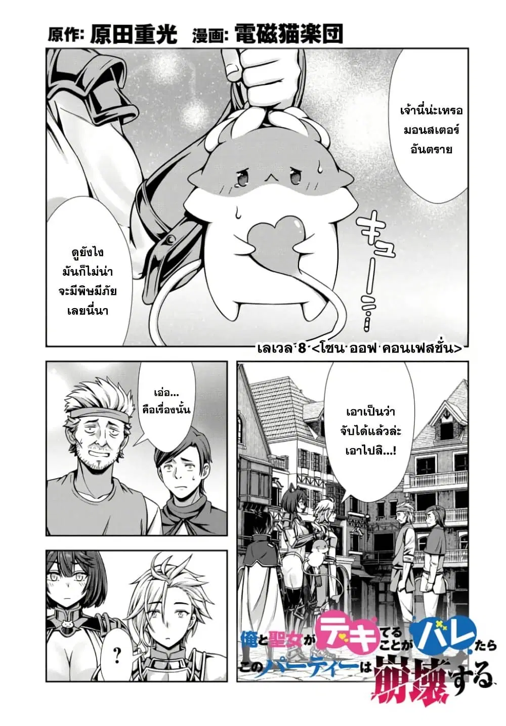 Ore to Seijo ga Dekiteru Koto ga Baretara Kono Party wa Houkai suru ตอนที่ 8 หน้า 2