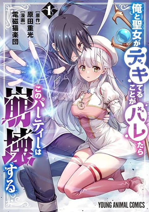 ปก Ore to Seijo ga Dekiteru Koto ga Baretara Kono Party wa Houkai suru มังงะญี่ปุ่น แปลไทย