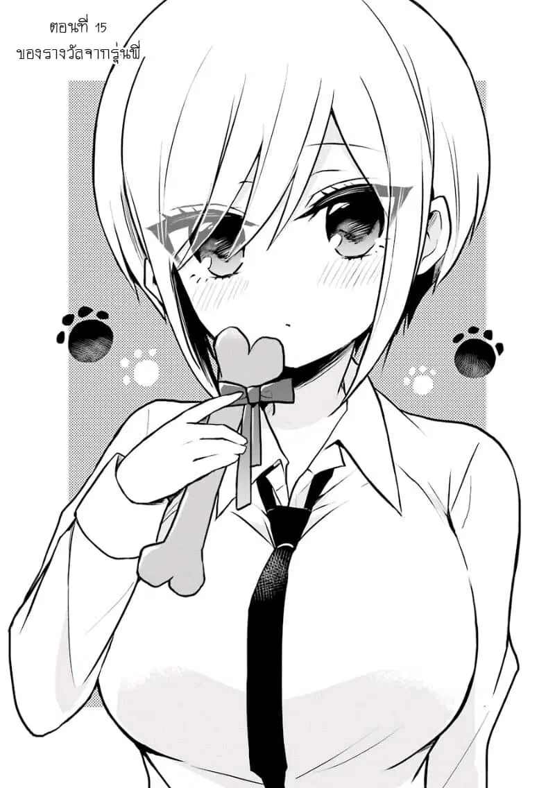 Ore Wa Inu Dewa Arimasen! ตอนที่ 15 หน้า 1