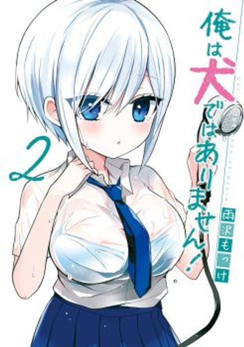 ปก Ore Wa Inu Dewa Arimasen! มังงะญี่ปุ่น แปลไทย