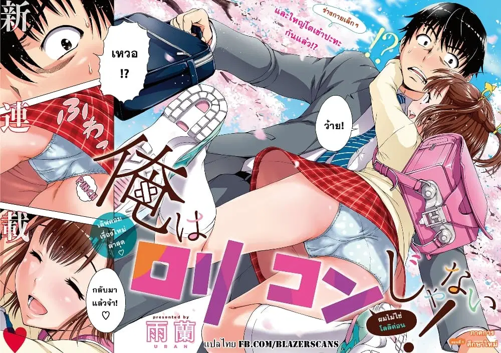 Ore wa Lolicon ja Nai! ตอนที่ 1 หน้า 2