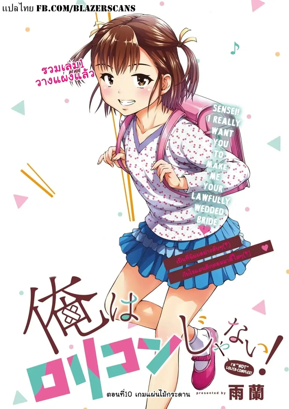 Ore wa Lolicon ja Nai! ตอนที่ 10 หน้า 1