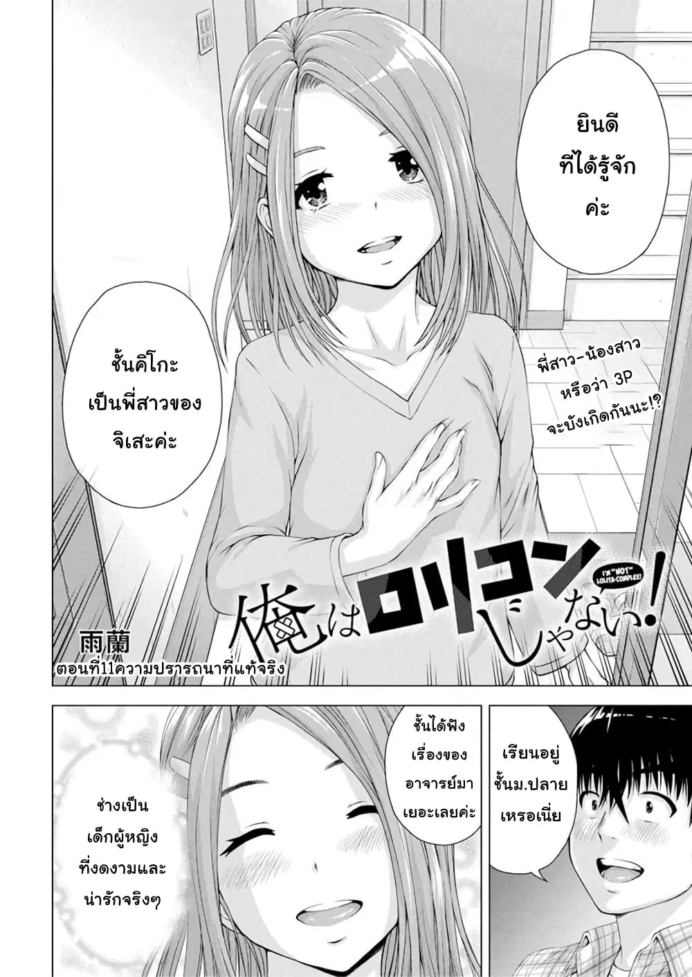 Ore wa Lolicon ja Nai! ตอนที่ 11 หน้า 2