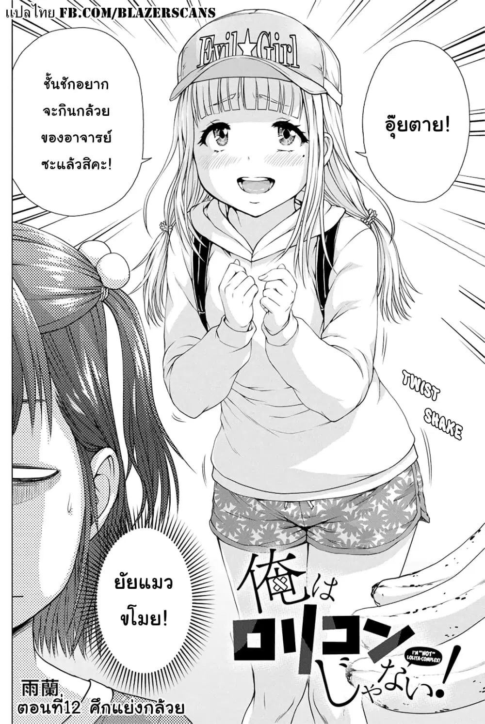 Ore wa Lolicon ja Nai! ตอนที่ 12 หน้า 2