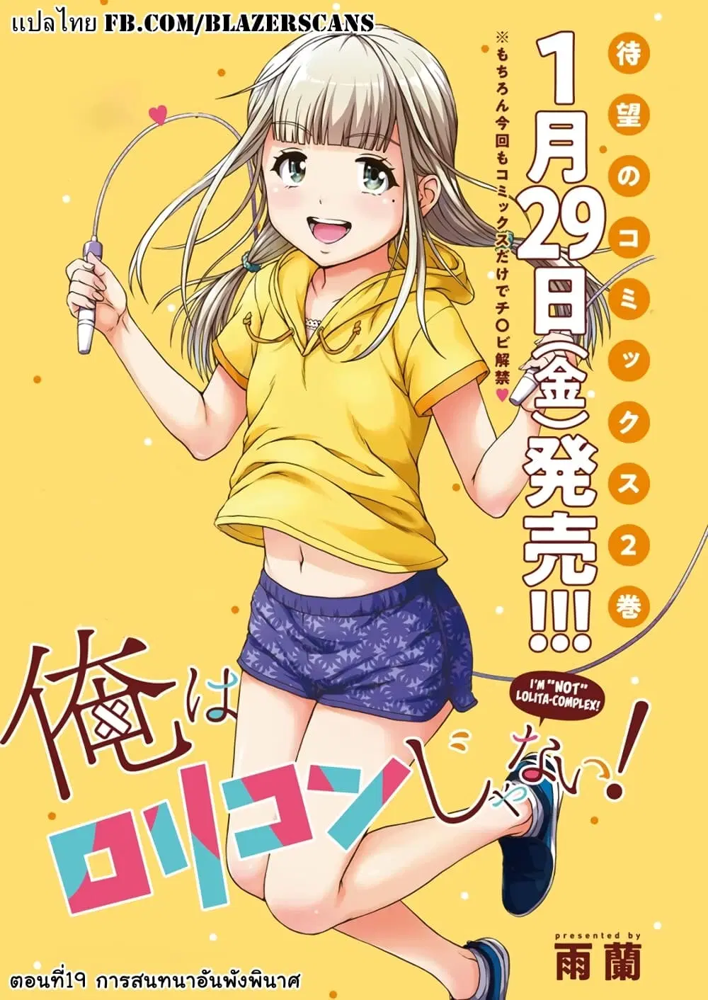 Ore wa Lolicon ja Nai! ตอนที่ 19 หน้า 1