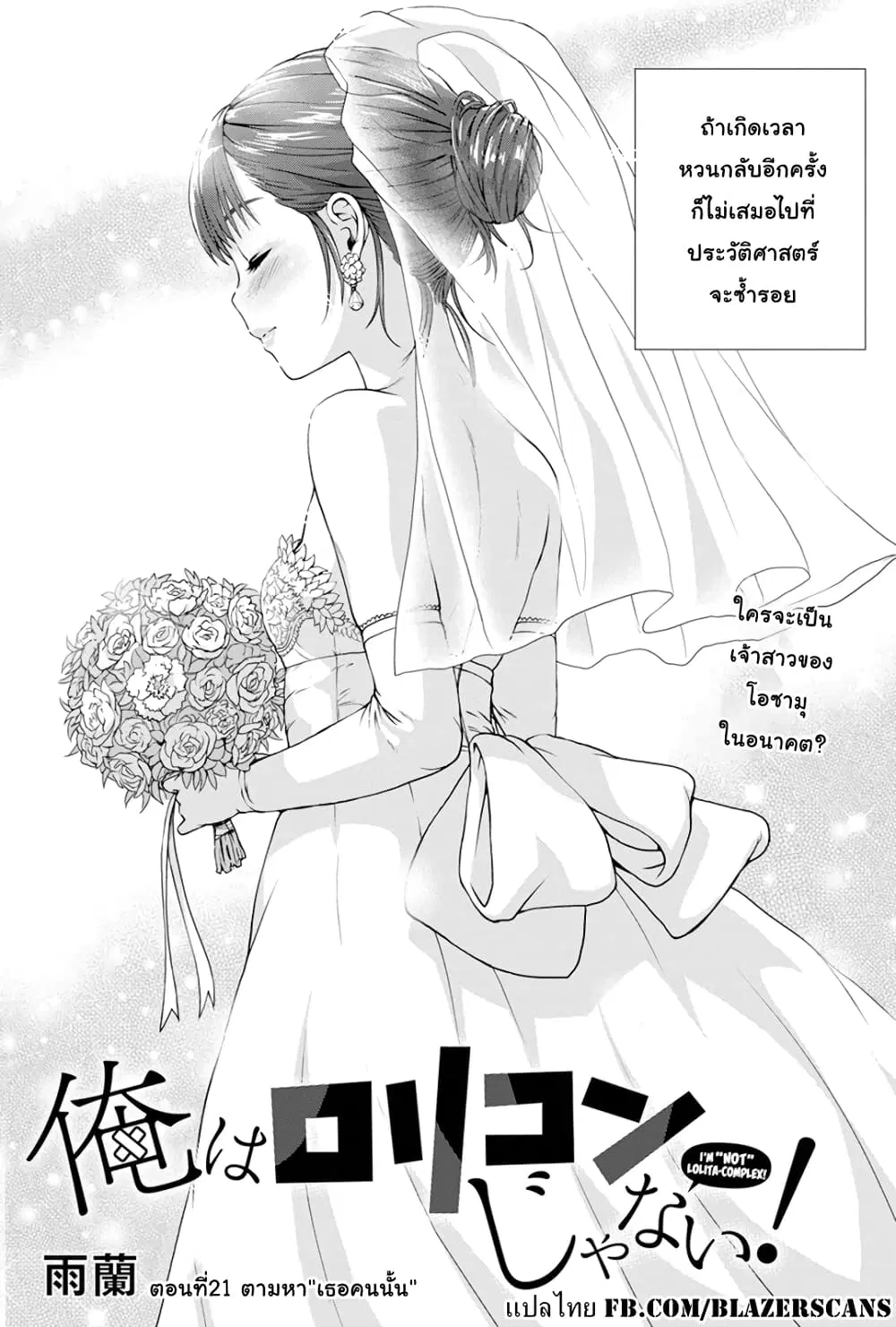 Ore wa Lolicon ja Nai! ตอนที่ 21 หน้า 1