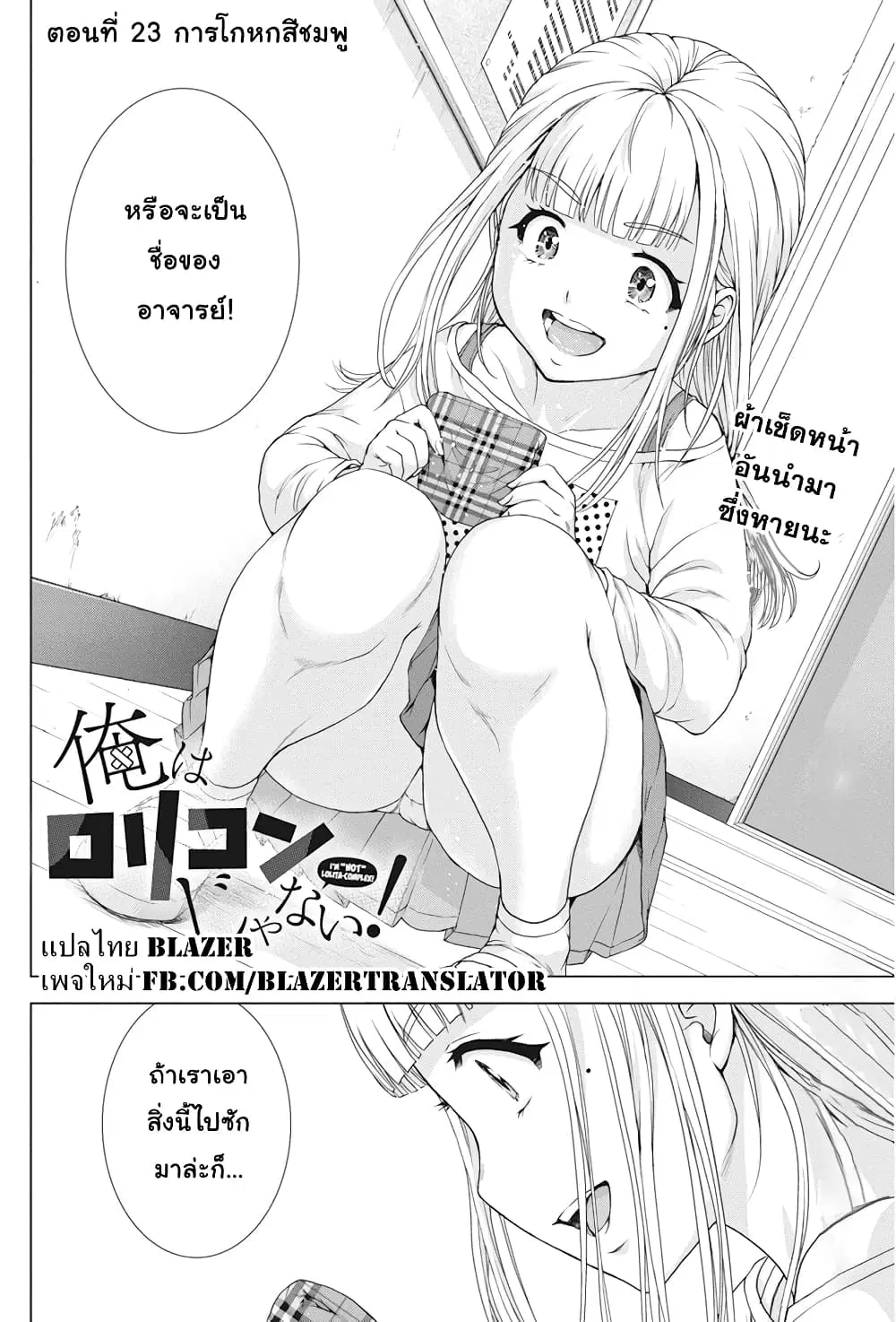 Ore wa Lolicon ja Nai! ตอนที่ 23 หน้า 2