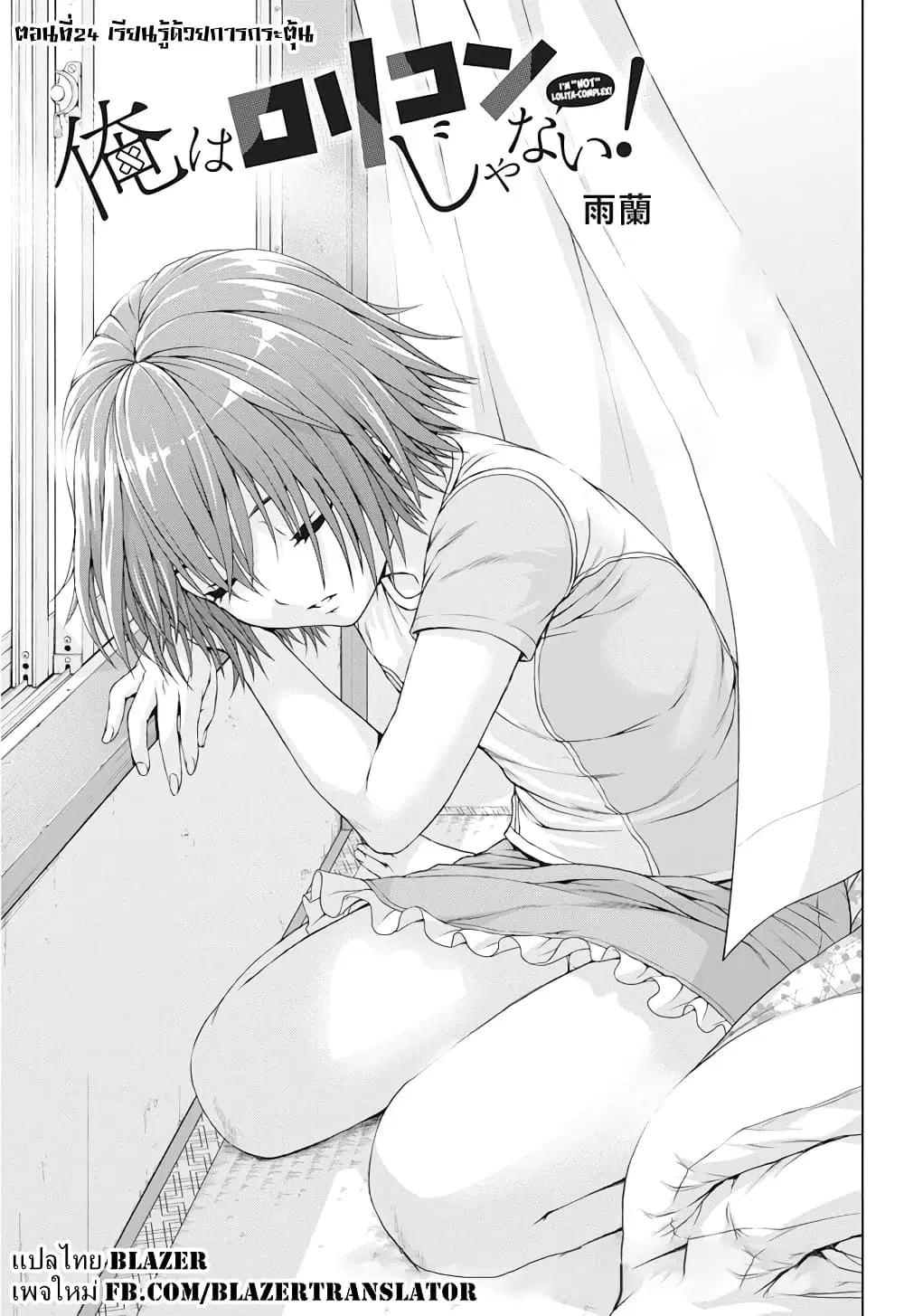 Ore wa Lolicon ja Nai! ตอนที่ 24 หน้า 1