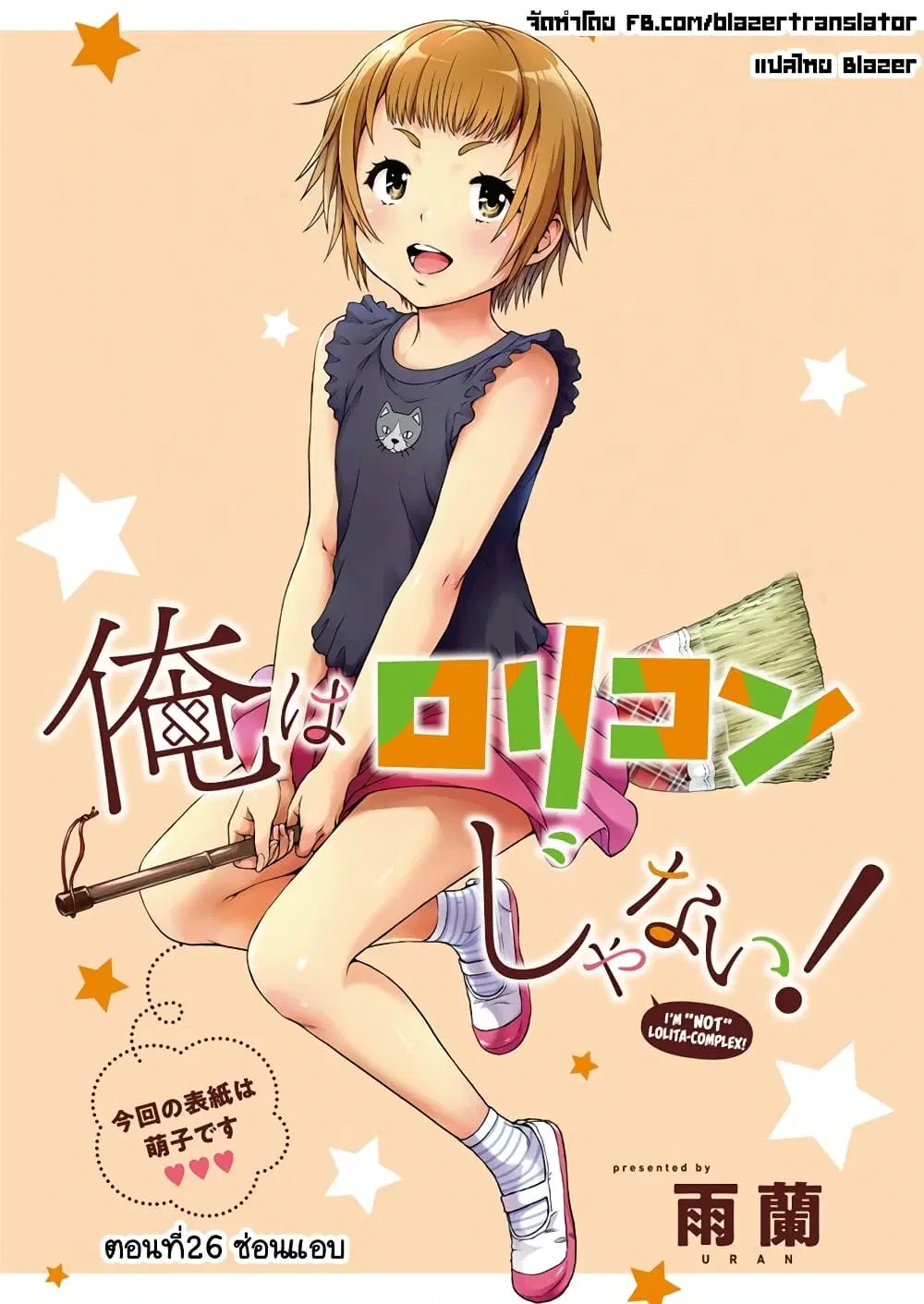 Ore wa Lolicon ja Nai! ตอนที่ 26 หน้า 1