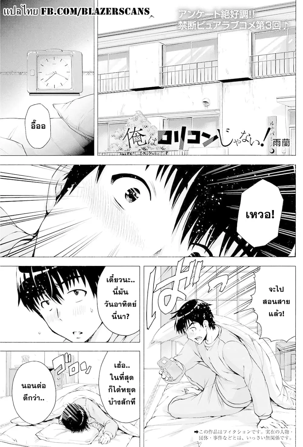 Ore wa Lolicon ja Nai! ตอนที่ 3 หน้า 1