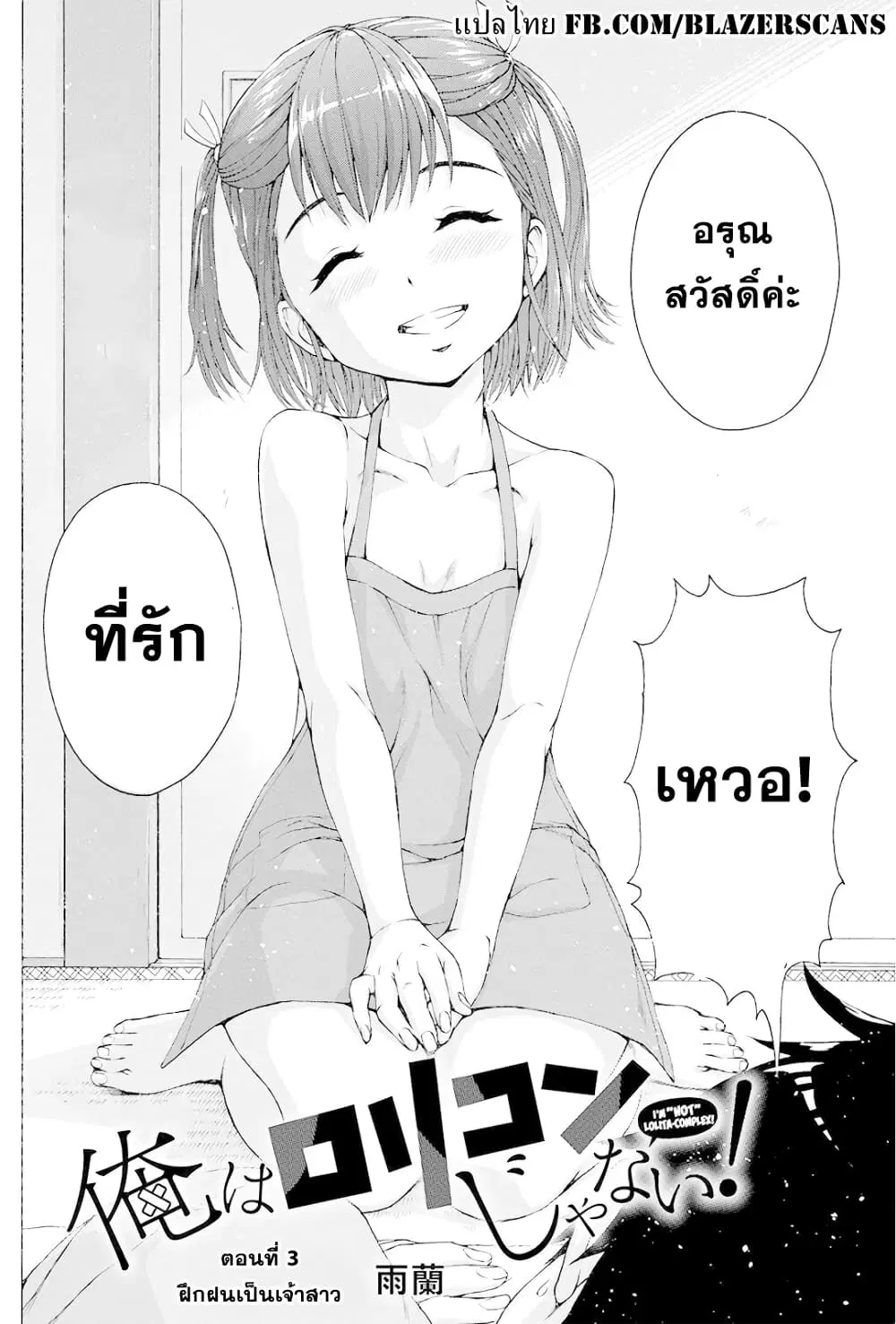Ore wa Lolicon ja Nai! ตอนที่ 3 หน้า 2