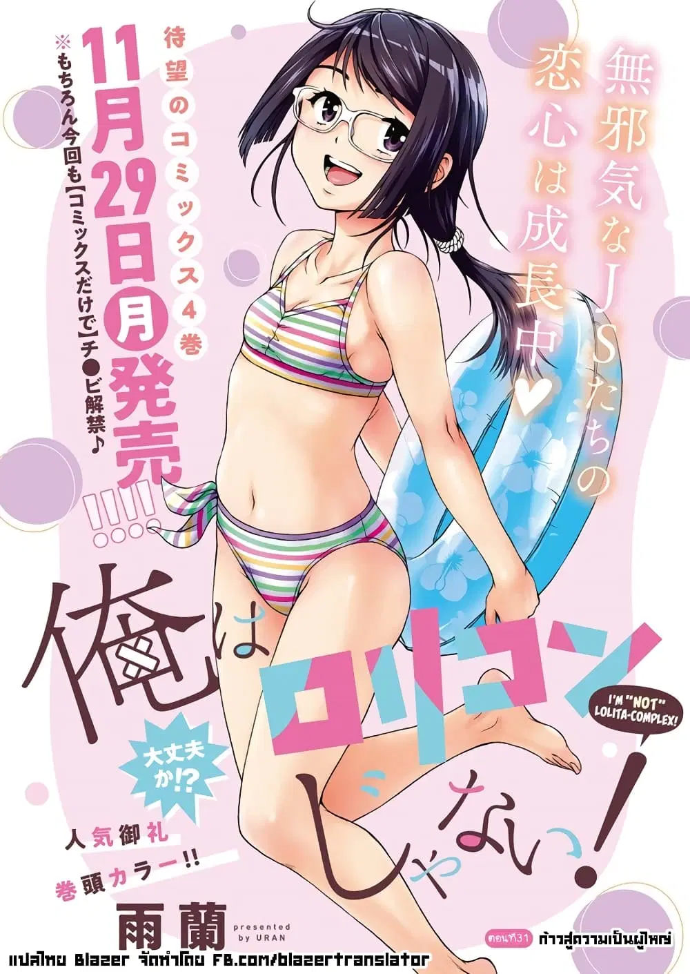 Ore wa Lolicon ja Nai! ตอนที่ 31 หน้า 1