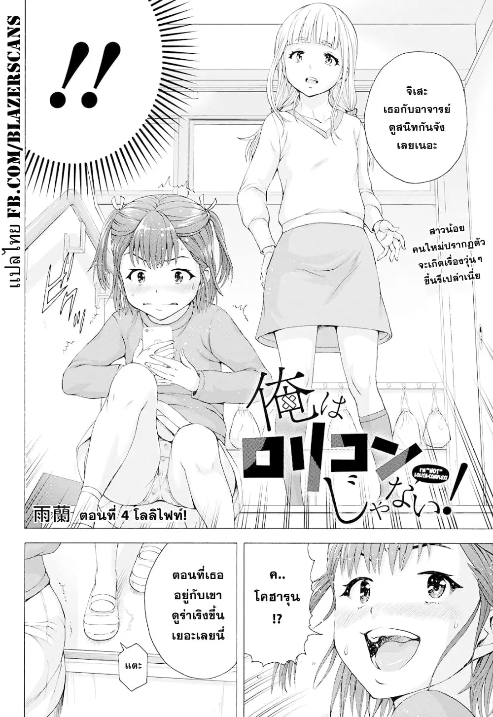 Ore wa Lolicon ja Nai! ตอนที่ 4 หน้า 2