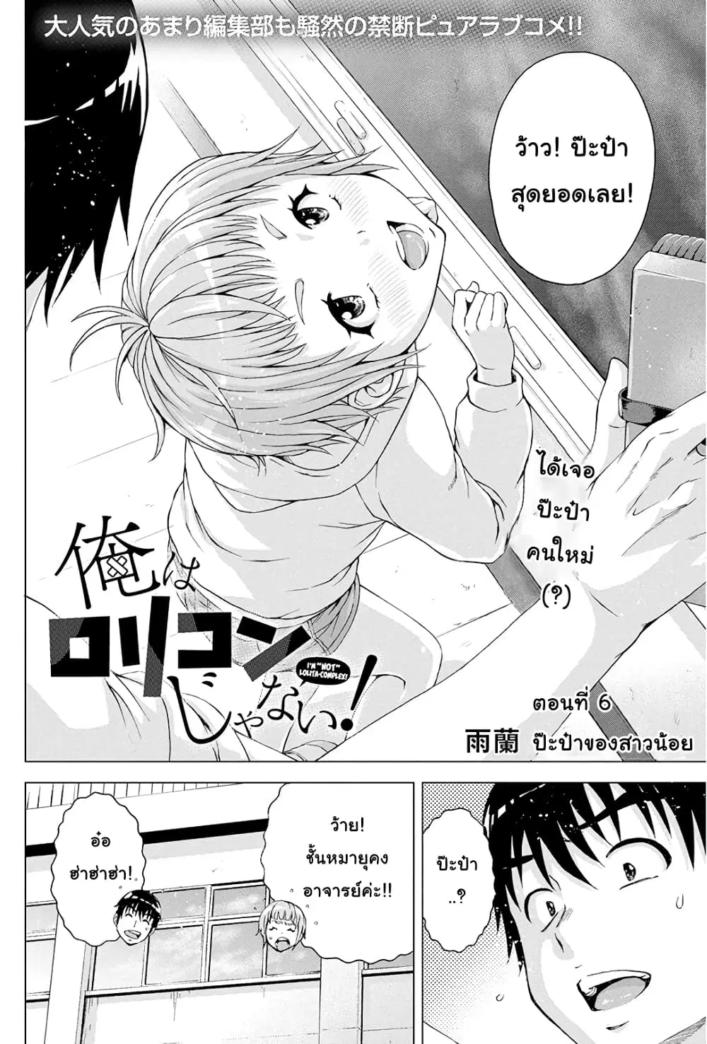 Ore wa Lolicon ja Nai! ตอนที่ 6 หน้า 2