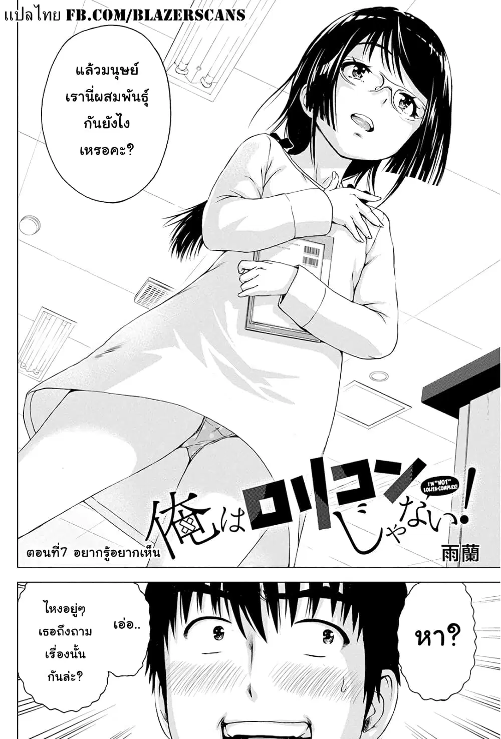 Ore wa Lolicon ja Nai! ตอนที่ 7 หน้า 2