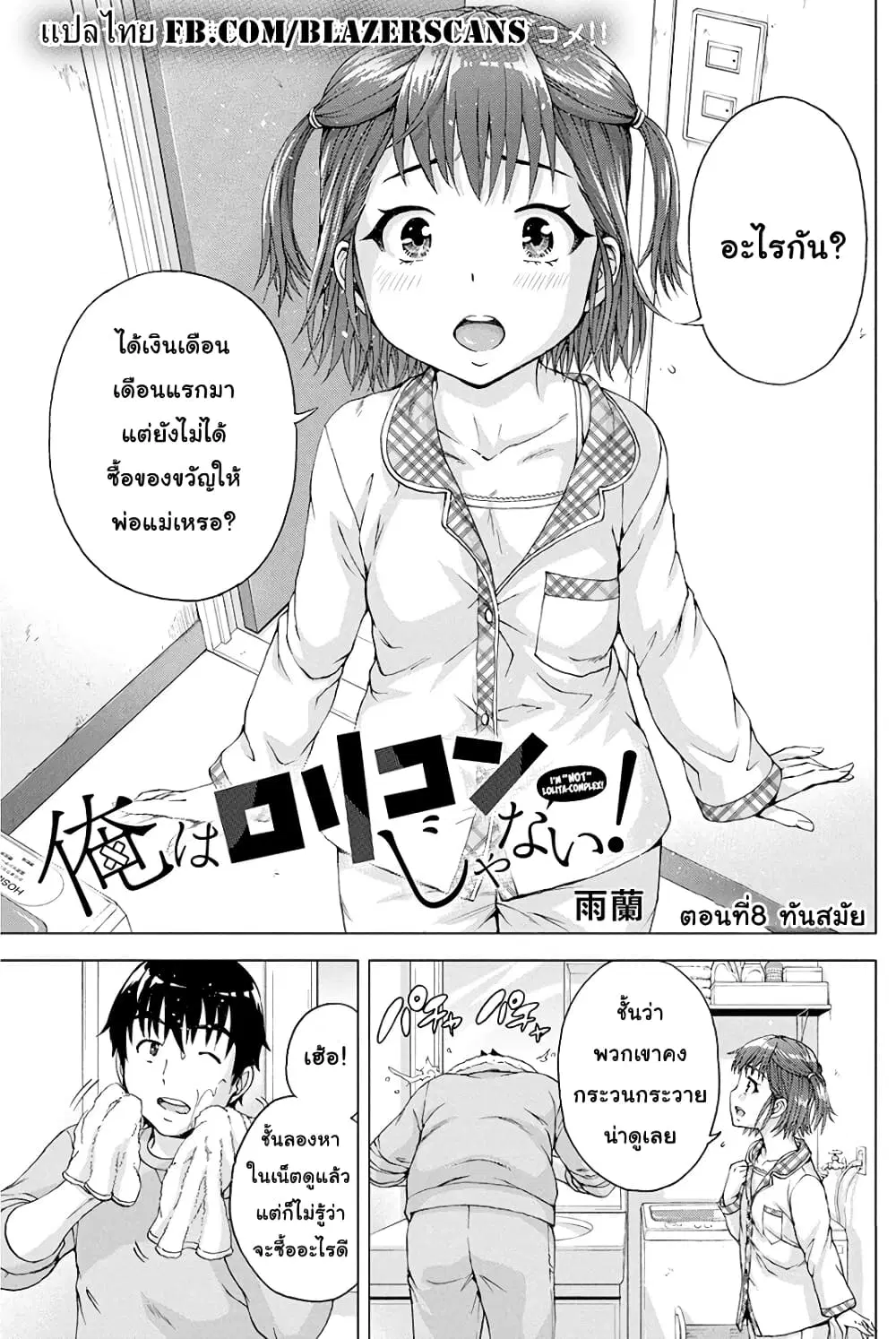 Ore wa Lolicon ja Nai! ตอนที่ 8 หน้า 1