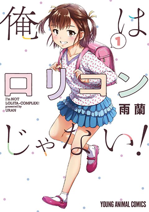 ปก Ore wa Lolicon ja Nai! มังงะญี่ปุ่น แปลไทย