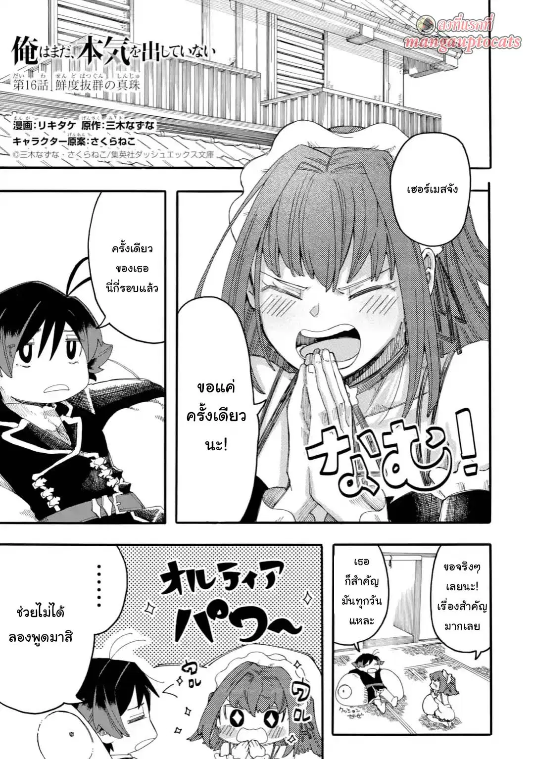 Ore wa Mada, Honki o Dashite Inai ตอนที่ 16.1 หน้า 1