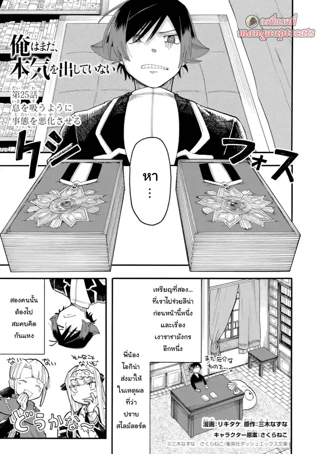 Ore wa Mada, Honki o Dashite Inai ตอนที่ 25.1 หน้า 1