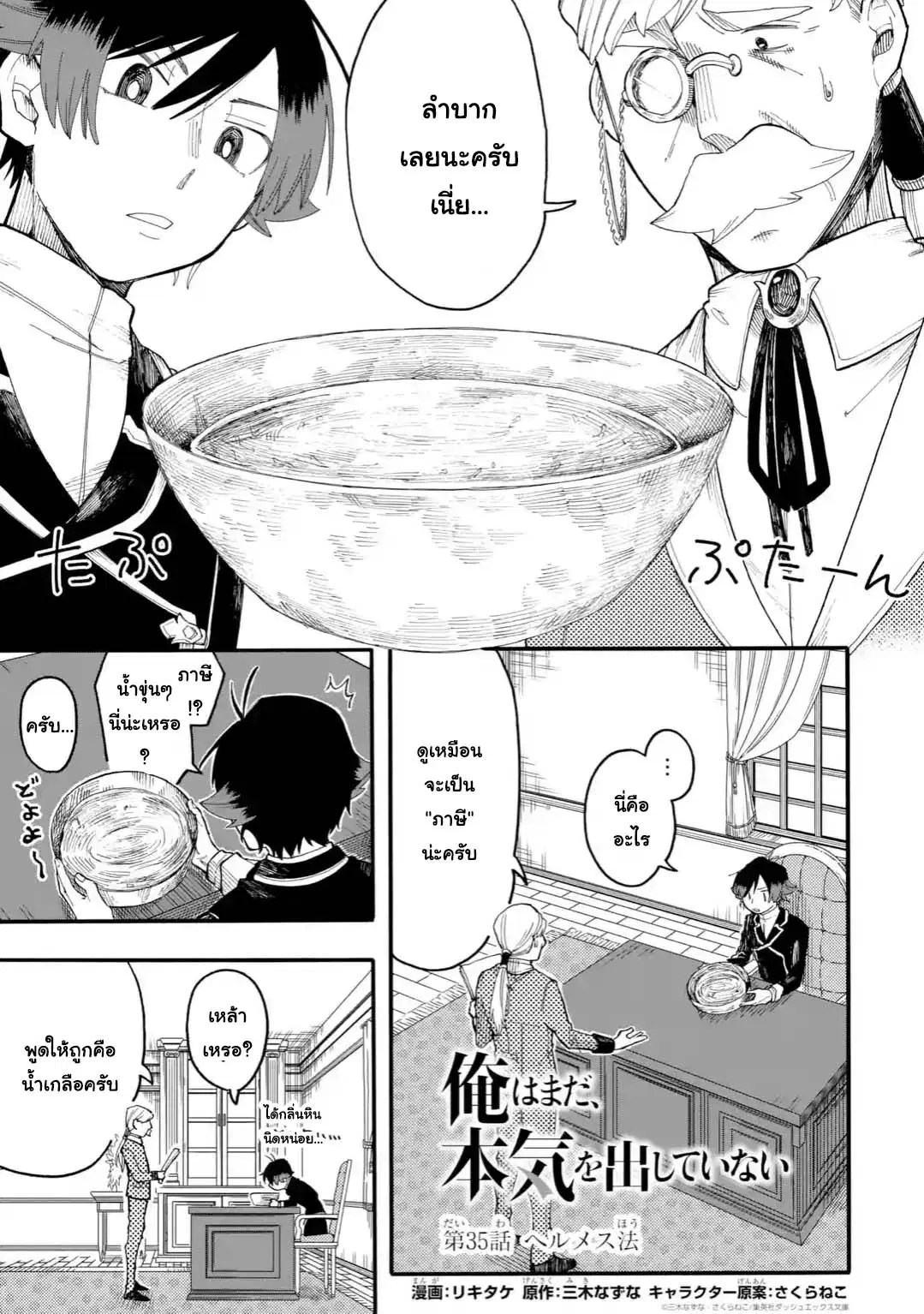 Ore wa Mada, Honki o Dashite Inai ตอนที่ 35.1 หน้า 1