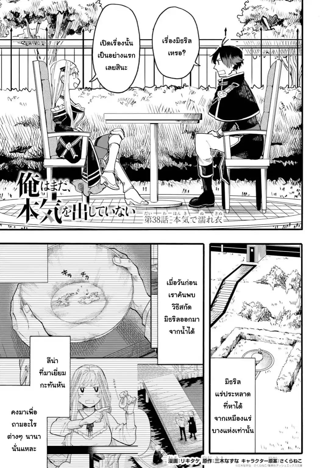 Ore wa Mada, Honki o Dashite Inai ตอนที่ 38.1 หน้า 1